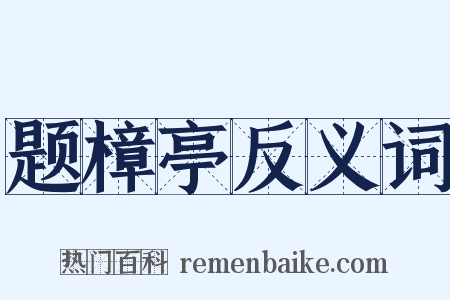 题樟亭反义词是什么意思的图片